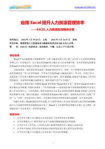 应用Excel提升人力资源管理效率—EXCEL人力资源高效解决方案-汪炜