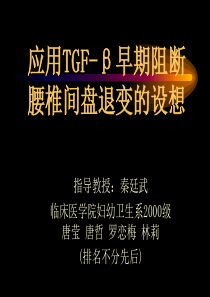 应用TGF-早期阻断腰椎间盘退变的设想