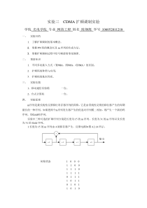 实验三_CDMA扩频调制实验