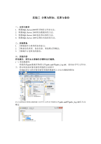 实验三分离与附加还原与备份
