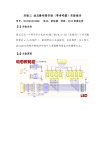 实验三动态数码管实验