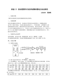 实验三十差动便面积式电容传感器的静态及动态特性