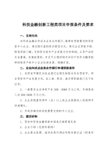 科技金融创新工程类项目申报条件及要求