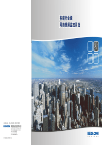 科达行业视频监控宣传彩页(pdf)-构建行业级网络视频监