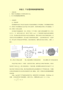 实验三干涉显微镜测量薄膜厚度