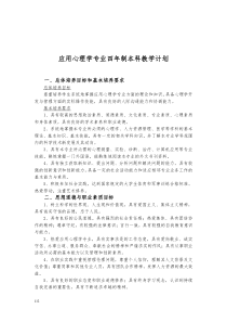 应用心理专业四年制教学计划