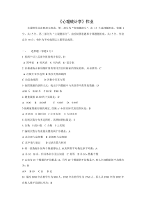 应用心理学专业心理统计学作业及答案