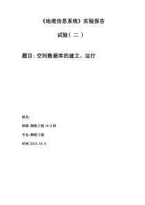 实验三空间数据库的建立