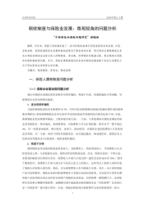 税收制度与保险业发展：微观视角的问题分析