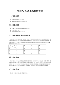 实验九步进电机控制实验