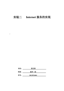 实验二Internet服务的实现