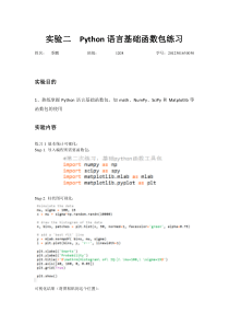 实验二Python语言基础函数包练习