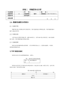 实验二传输层协议分析