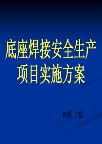 底座焊接安全生产项目实施方案