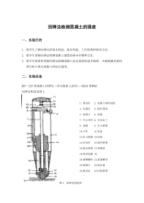 实验二回弹法测混凝土强度