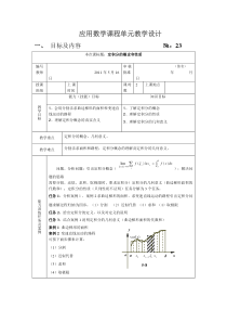 应用数学课程单元教学设计