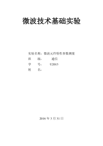 实验二微波元件特性参数测量实验报告