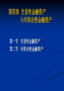 第04章 交易性金融资产与可供出售金融资产