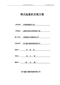 府青惠园塔机方案