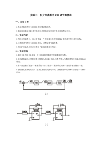 实验二积分分离数字PID调节器算法