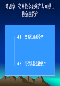 第04章_交易性金融资产与可供出售金融资产