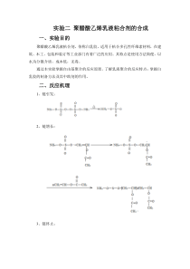 实验二聚醋酸乙烯乳液粘合剂的合成