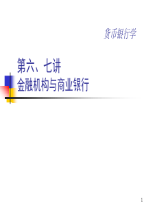 第06、07章金融机构与商业银行