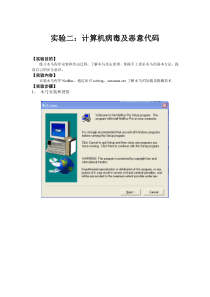 实验二计算机病毒及恶意代码