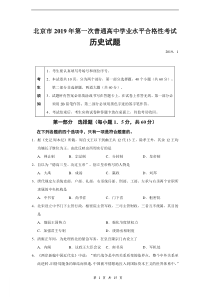 北京市2019年第一次普通高中学业水平合格性考试历史试题