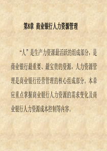 第08章 商业银行人力资源管理