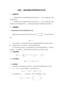 实验二线性连续定常系统的运动分析