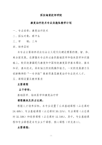 康复技术专业实施性教学计划