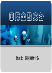 第10章国际融资业务(国际金融实务-南开大学,刘玉操)