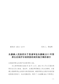 康政请【2011】23关于恳请审批永康镇2011年草原生态保护补助奖励机制实施方案的请示