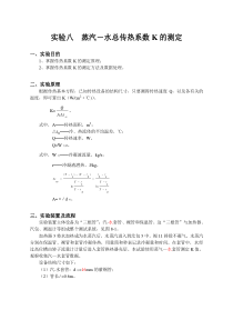 实验八,蒸汽-水总传热系数K的测定