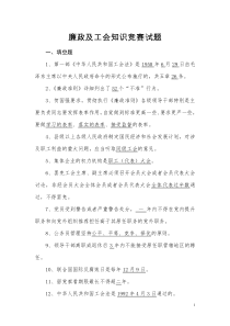 廉政及工会知识竞赛试题