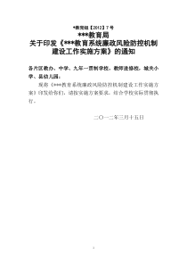 廉政风险防控实施方案2