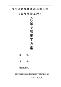 廉租房二期工程高切坡支护(锚杆挡墙)专家论证方案