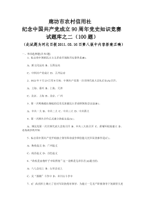 廊坊市农村信用社纪念中国共产党成立90周年党史知识竞赛试题库之二(100题)