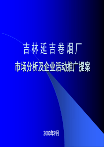 延吉烟草活动推广策划案