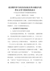 延安整风学习的历史经验及其对建设马克思主义学习型政党的启示