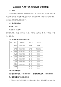 延边电信干线光缆通信保障应急预案12.1.12