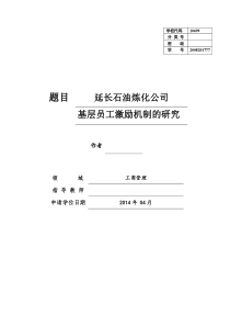 延长石油炼化公司基层员工激励机制的研究