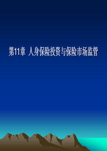 第11章人身保险投资与市场监管