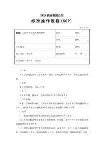 实验动物验收与检疫操作规程