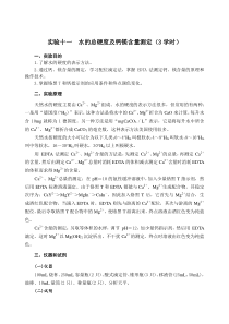 实验十一水的总硬度及钙镁含量测定(3学时)