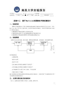 实验十二_基于Multisim的逻辑电平测试器设计