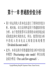 第11章普通股价值分析(金融学-厦门大学,郑正龙)