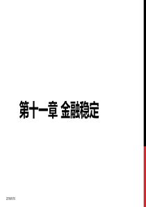 第11章金融稳定