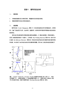 实验十循环伏安法分析